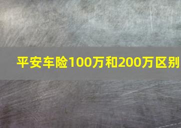 平安车险100万和200万区别