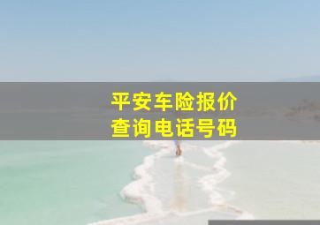 平安车险报价查询电话号码