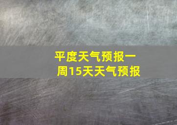 平度天气预报一周15天天气预报