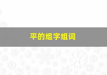 平的组字组词