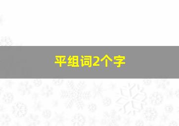 平组词2个字