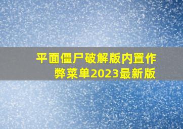 平面僵尸破解版内置作弊菜单2023最新版