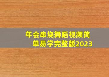 年会串烧舞蹈视频简单易学完整版2023