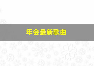 年会最新歌曲