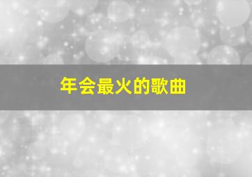 年会最火的歌曲