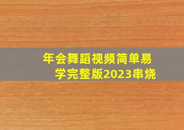 年会舞蹈视频简单易学完整版2023串烧