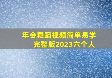 年会舞蹈视频简单易学完整版2023六个人