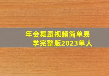 年会舞蹈视频简单易学完整版2023单人