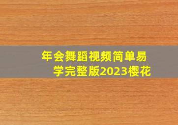 年会舞蹈视频简单易学完整版2023樱花