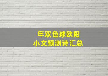 年双色球欧阳小文预测诗汇总