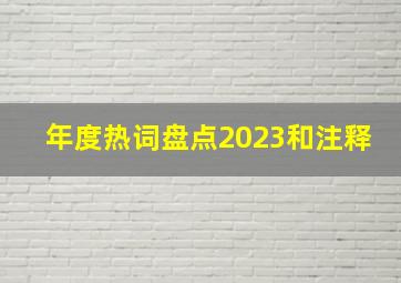 年度热词盘点2023和注释