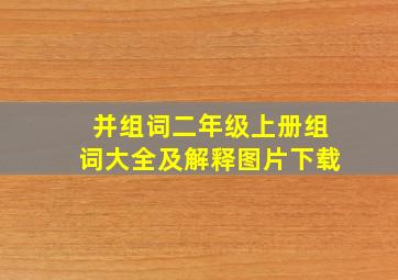 并组词二年级上册组词大全及解释图片下载