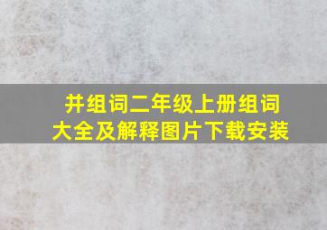 并组词二年级上册组词大全及解释图片下载安装