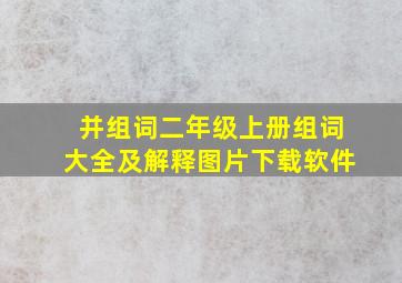 并组词二年级上册组词大全及解释图片下载软件