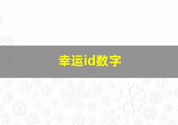 幸运id数字