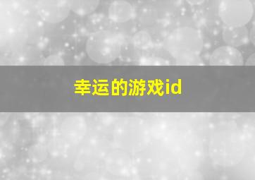 幸运的游戏id