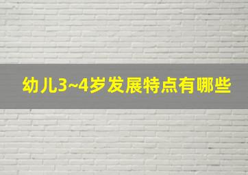 幼儿3~4岁发展特点有哪些