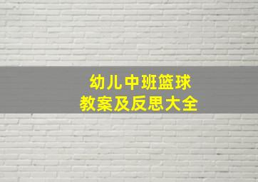 幼儿中班篮球教案及反思大全