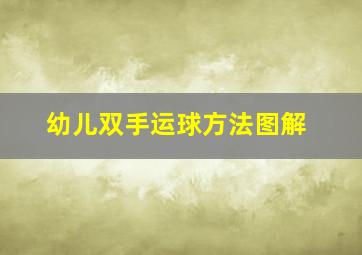 幼儿双手运球方法图解