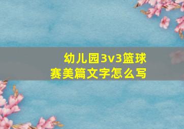 幼儿园3v3篮球赛美篇文字怎么写