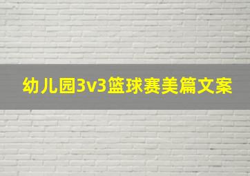 幼儿园3v3篮球赛美篇文案