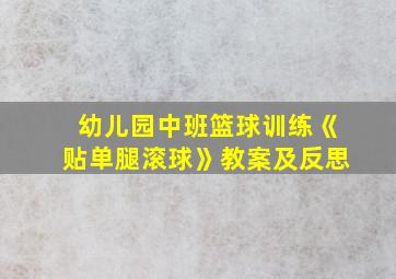 幼儿园中班篮球训练《贴单腿滚球》教案及反思