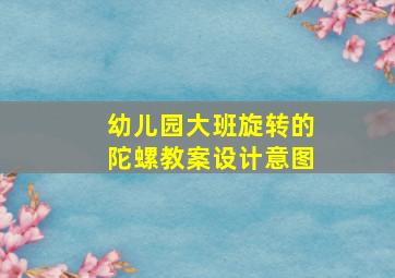 幼儿园大班旋转的陀螺教案设计意图