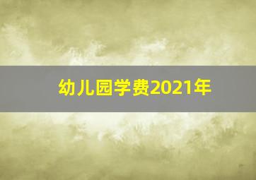 幼儿园学费2021年