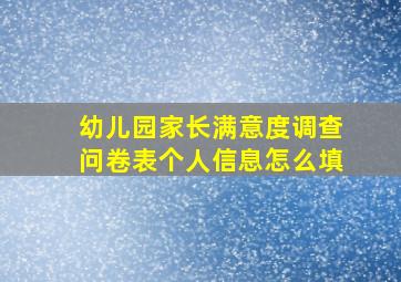 幼儿园家长满意度调查问卷表个人信息怎么填