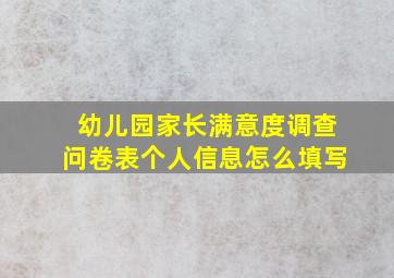 幼儿园家长满意度调查问卷表个人信息怎么填写