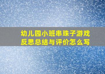 幼儿园小班串珠子游戏反思总结与评价怎么写