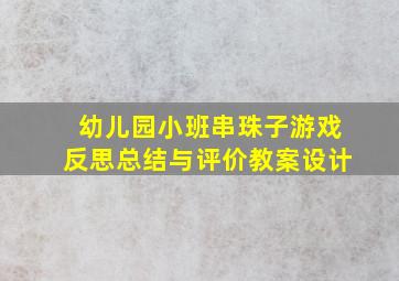 幼儿园小班串珠子游戏反思总结与评价教案设计