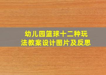 幼儿园篮球十二种玩法教案设计图片及反思