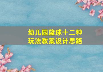 幼儿园篮球十二种玩法教案设计思路