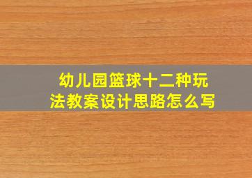 幼儿园篮球十二种玩法教案设计思路怎么写