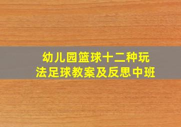 幼儿园篮球十二种玩法足球教案及反思中班