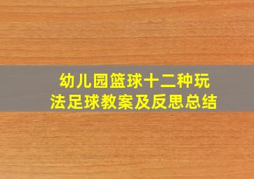 幼儿园篮球十二种玩法足球教案及反思总结