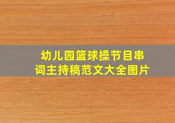 幼儿园篮球操节目串词主持稿范文大全图片