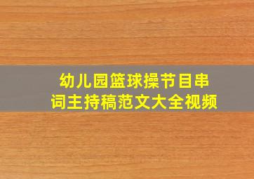 幼儿园篮球操节目串词主持稿范文大全视频