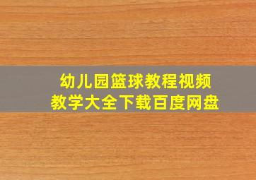 幼儿园篮球教程视频教学大全下载百度网盘