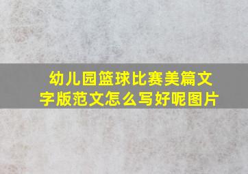 幼儿园篮球比赛美篇文字版范文怎么写好呢图片