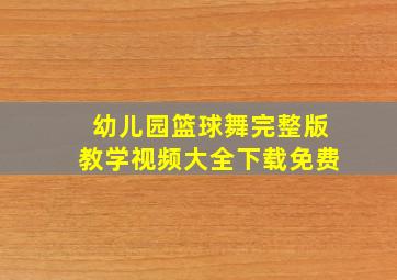 幼儿园篮球舞完整版教学视频大全下载免费