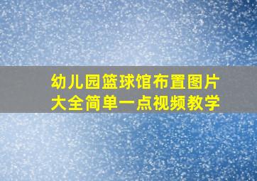 幼儿园篮球馆布置图片大全简单一点视频教学