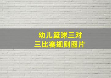 幼儿篮球三对三比赛规则图片