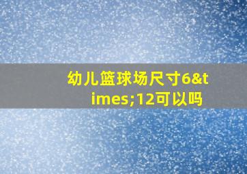 幼儿篮球场尺寸6×12可以吗