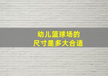 幼儿篮球场的尺寸是多大合适