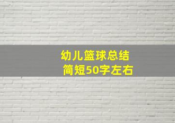 幼儿篮球总结简短50字左右