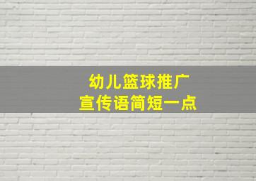 幼儿篮球推广宣传语简短一点