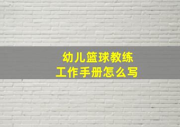 幼儿篮球教练工作手册怎么写