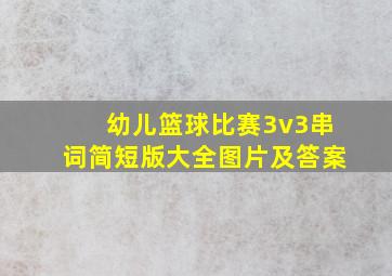 幼儿篮球比赛3v3串词简短版大全图片及答案